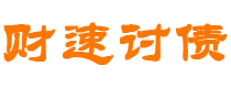 盱眙债务追讨催收公司